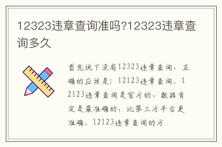 12323违章查询准吗?12323违章查询多久