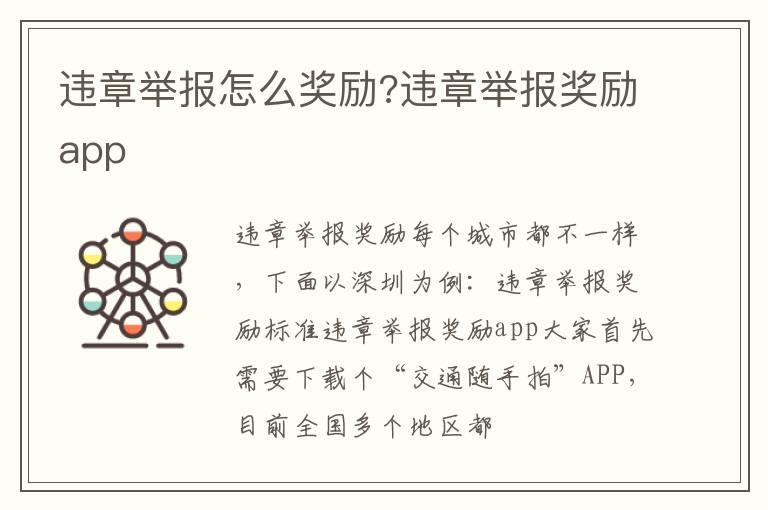 违章举报怎么奖励?违章举报奖励app