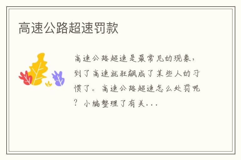 高速公路超速罚款