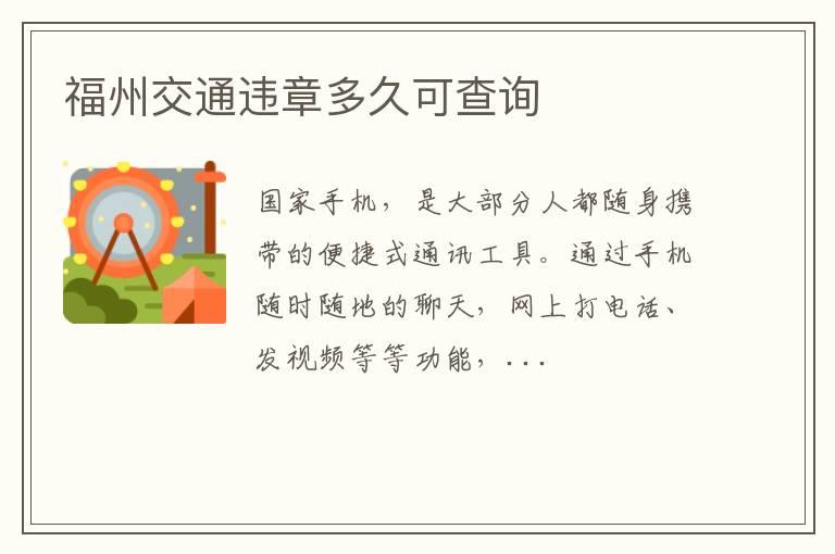 福州交通违章多久可查询