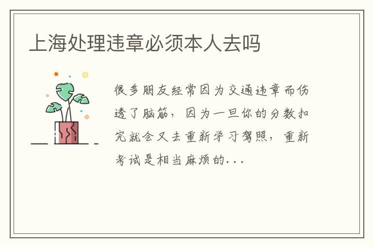 上海处理违章必须本人去吗