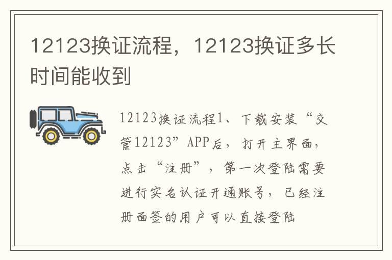 12123换证流程，12123换证多长时间能收到