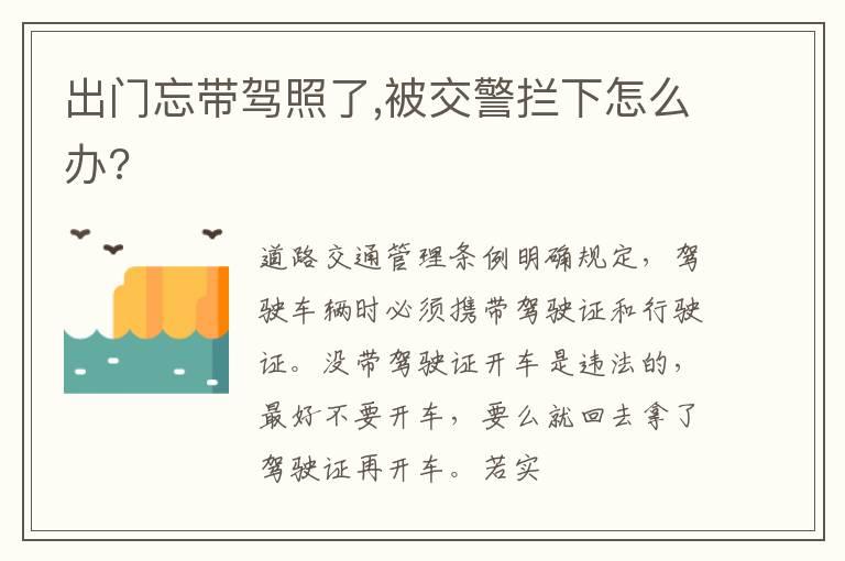 出门忘带驾照了,被交警拦下怎么办?