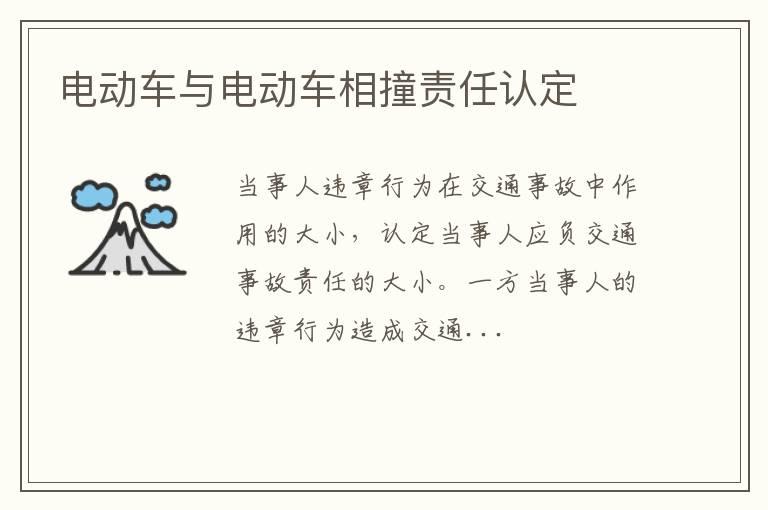 电动车与电动车相撞责任认定
