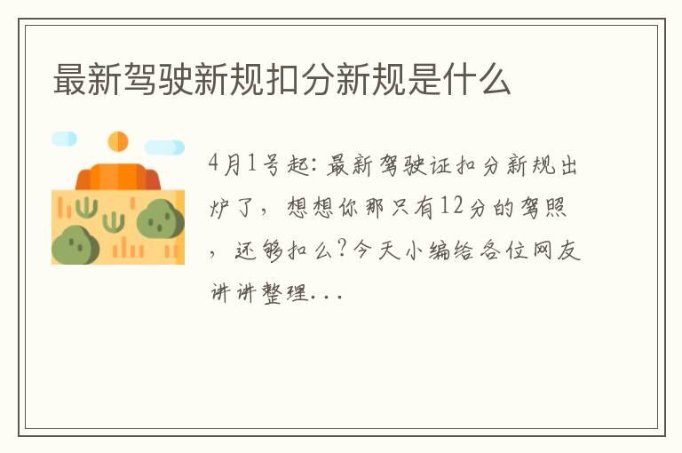 最新驾驶新规扣分新规是什么