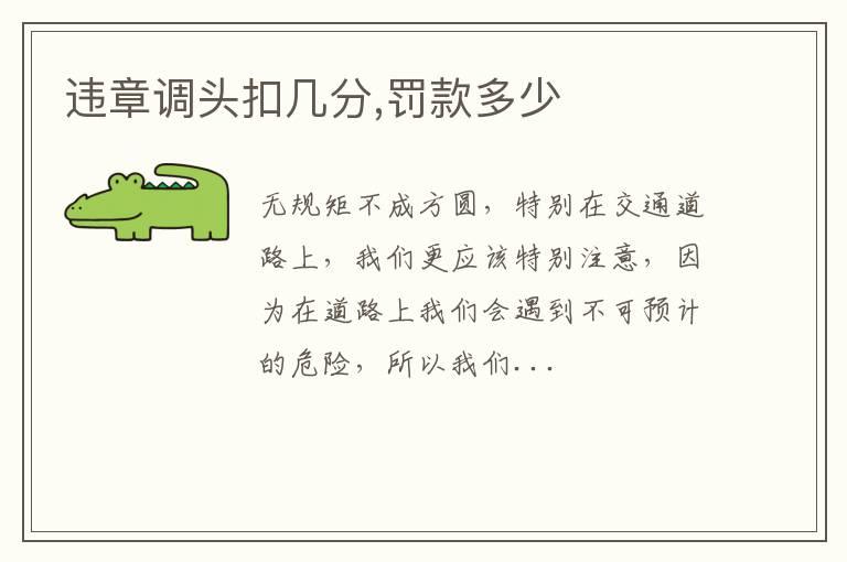 违章调头扣几分,罚款多少