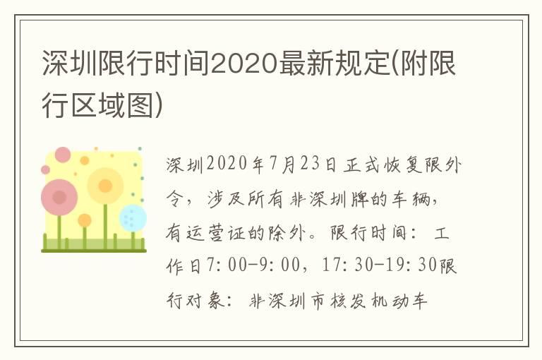 深圳限行时间2020最新规定(附限行区域图)