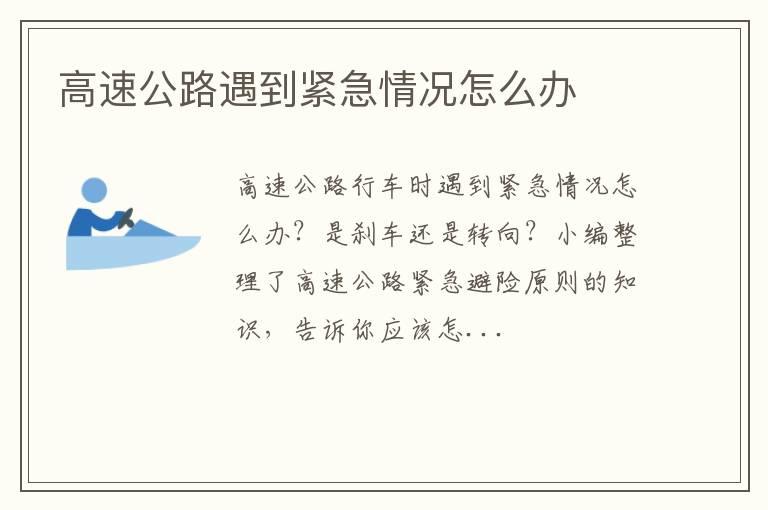 高速公路遇到紧急情况怎么办