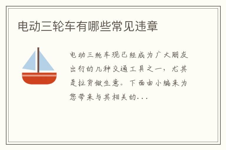 电动三轮车有哪些常见违章