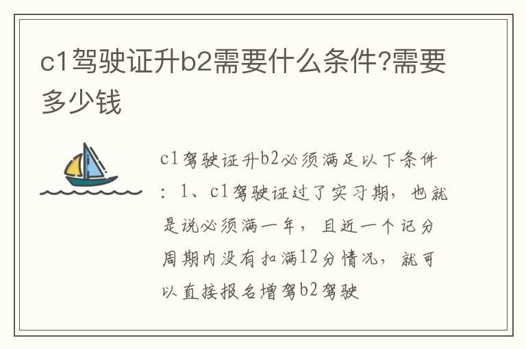 c1驾驶证升b2需要什么条件?需要多少钱