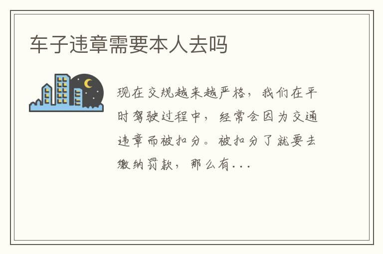 车子违章需要本人去吗