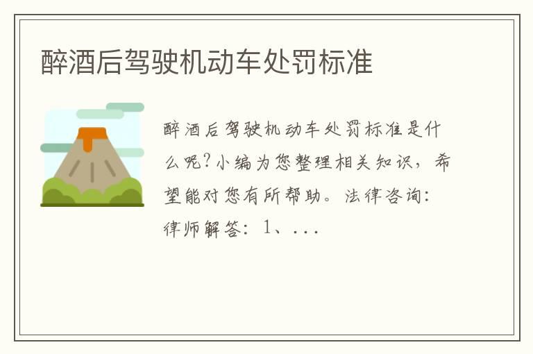 醉酒后驾驶机动车处罚标准