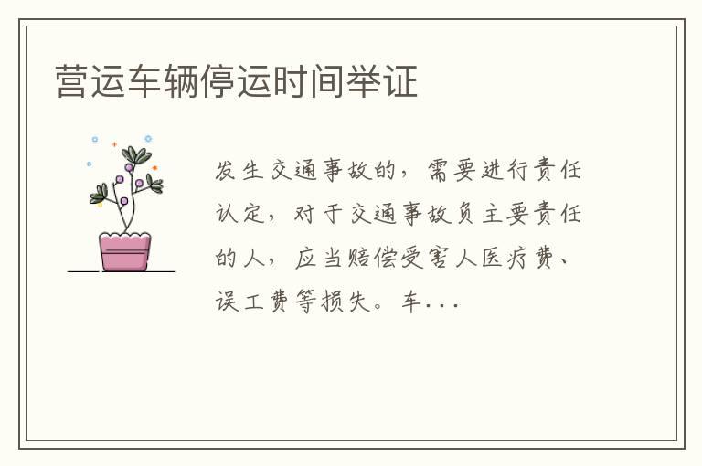 营运车辆停运时间举证