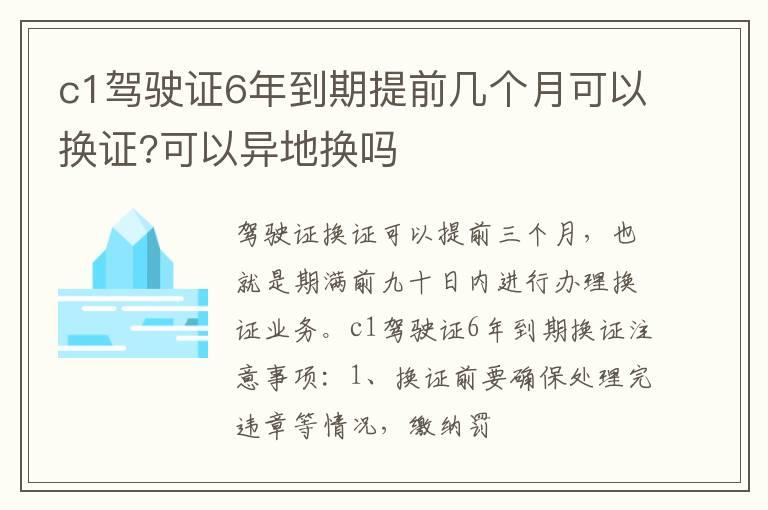 c1驾驶证6年到期提前几个月可以换证?可以异地换吗
