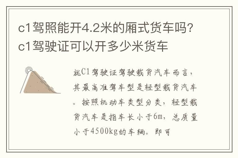 c1驾照能开4.2米的厢式货车吗?c1驾驶证可以开多少米货车