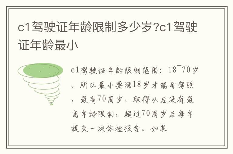 c1驾驶证年龄限制多少岁?c1驾驶证年龄最小