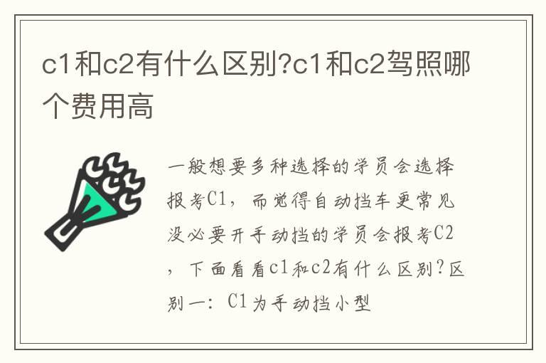 c1和c2有什么区别?c1和c2驾照哪个费用高