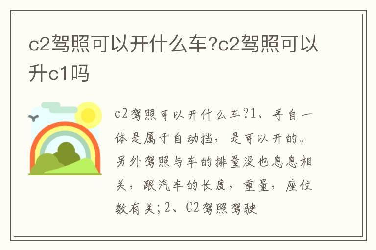 c2驾照可以开什么车?c2驾照可以升c1吗