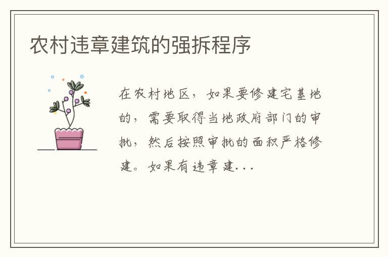农村违章建筑的强拆程序