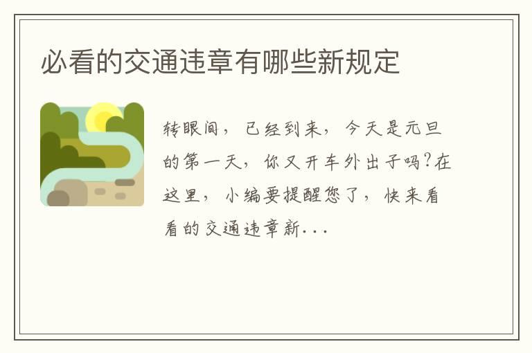 必看的交通违章有哪些新规定