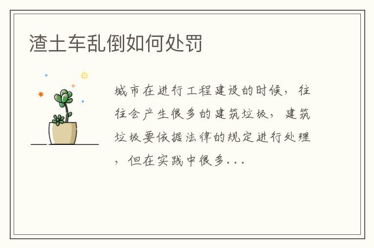 渣土车乱倒如何处罚