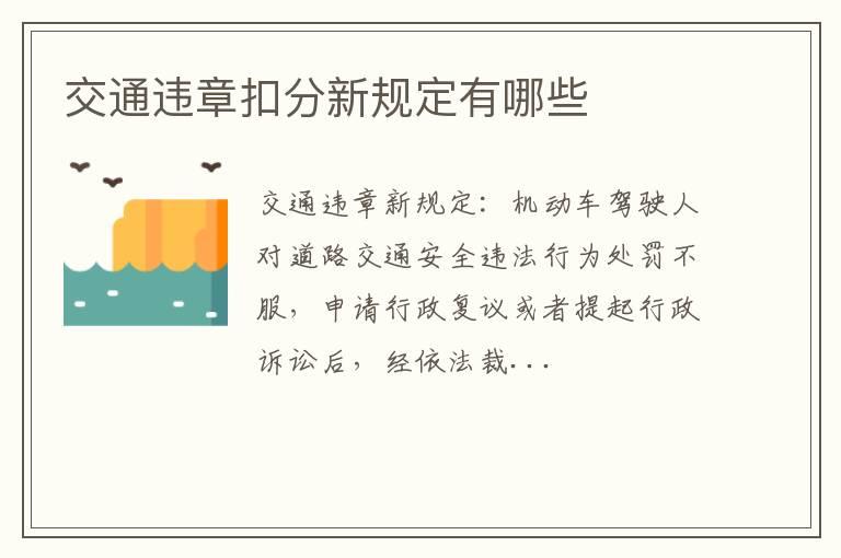 交通违章扣分新规定有哪些
