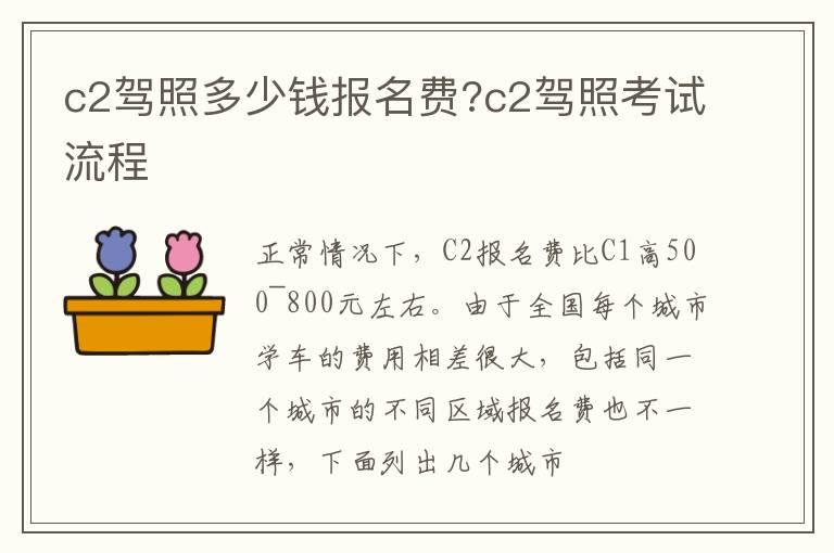 c2驾照多少钱报名费?c2驾照考试流程