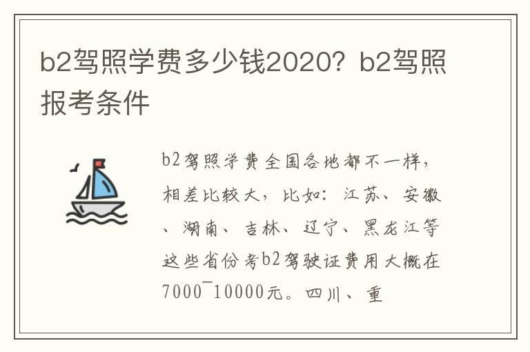 b2驾照学费多少钱2020？b2驾照报考条件