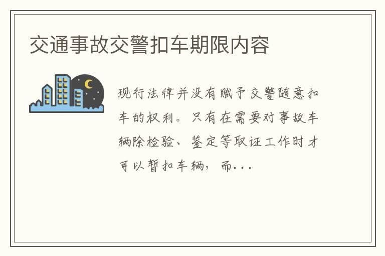 交通事故交警扣车期限内容