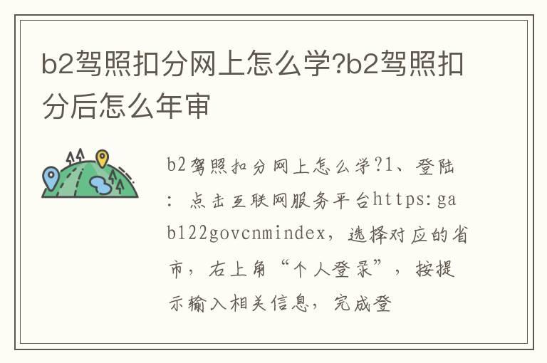 b2驾照扣分网上怎么学?b2驾照扣分后怎么年审