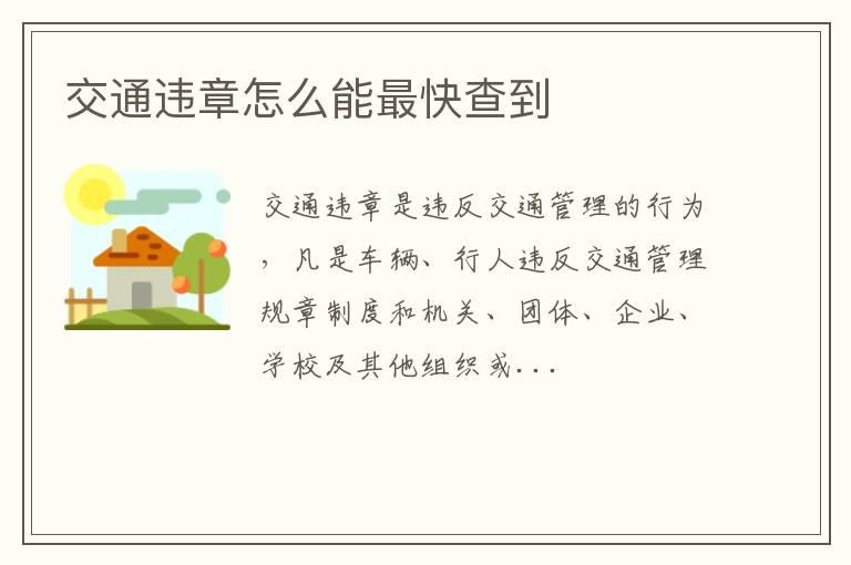 交通违章怎么能最快查到