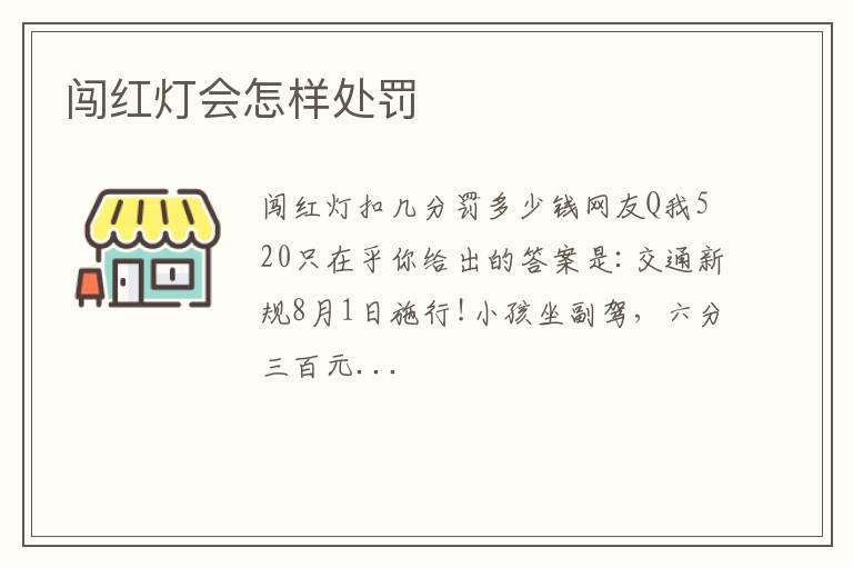 闯红灯会怎样处罚