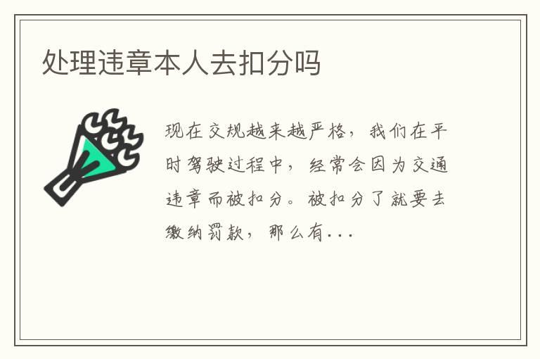 处理违章本人去扣分吗