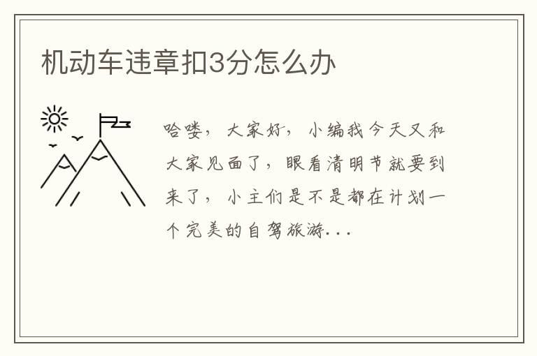机动车违章扣3分怎么办