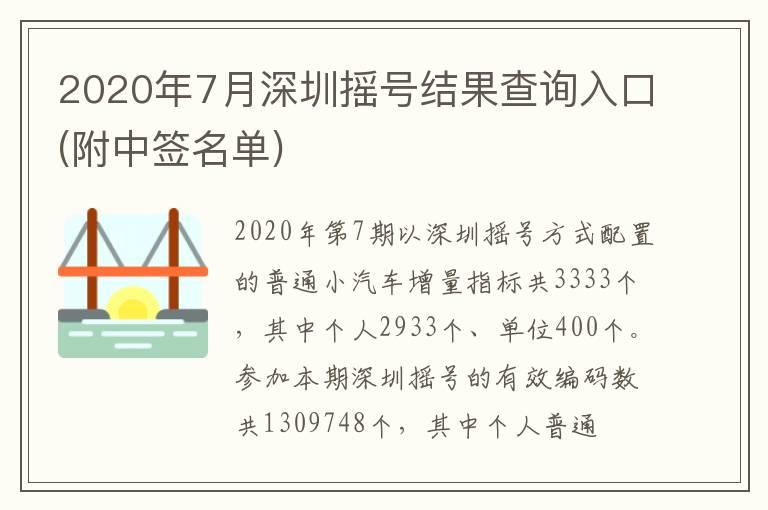 2020年7月深圳摇号结果查询入口(附中签名单)