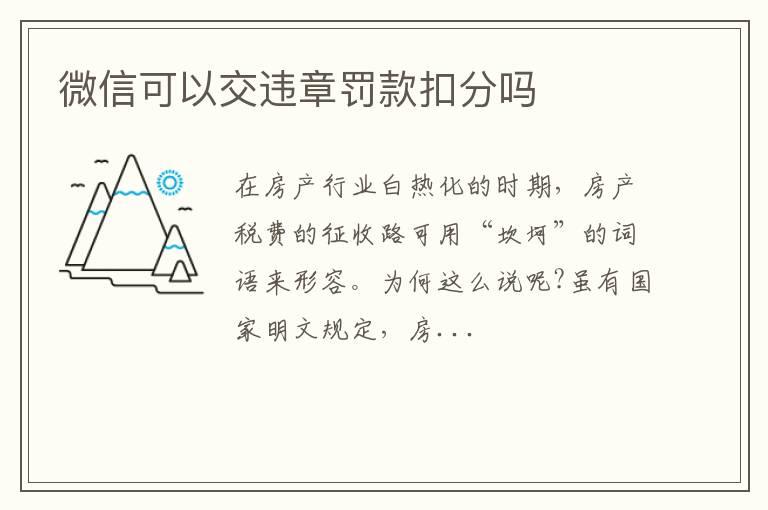 微信可以交违章罚款扣分吗