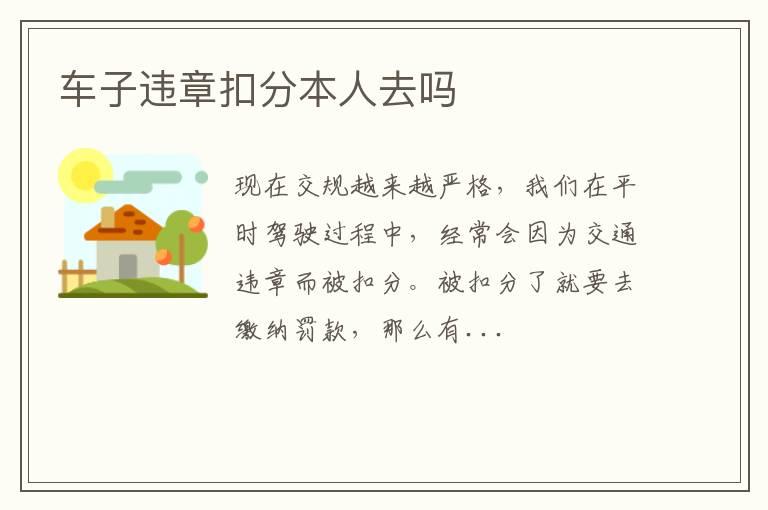 车子违章扣分本人去吗