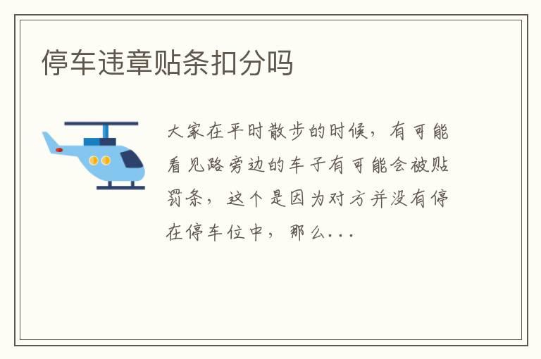 停车违章贴条扣分吗