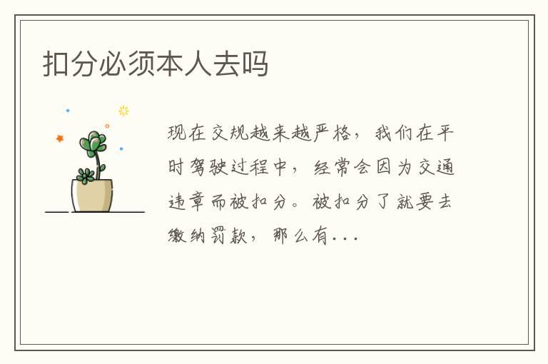 扣分必须本人去吗