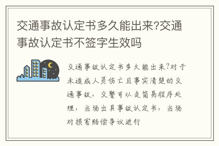 交通事故认定书多久能出来?交通事故认定书不签字生效吗