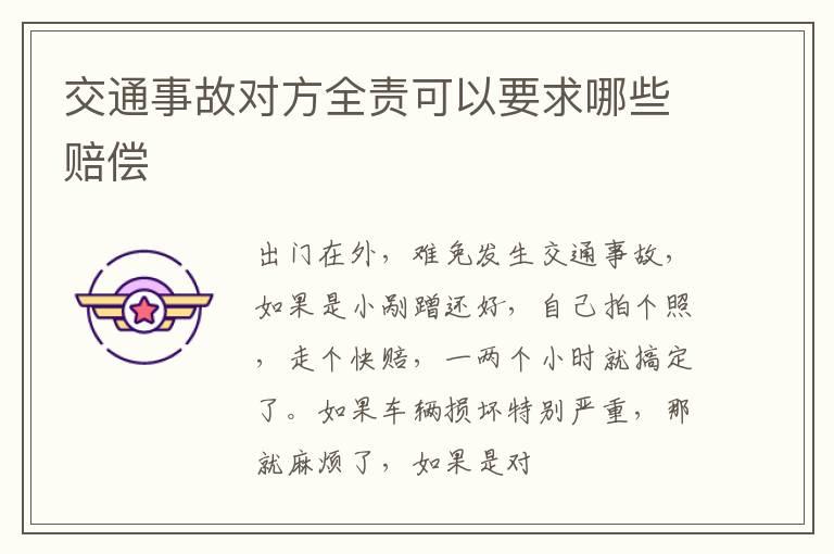 交通事故对方全责可以要求哪些赔偿