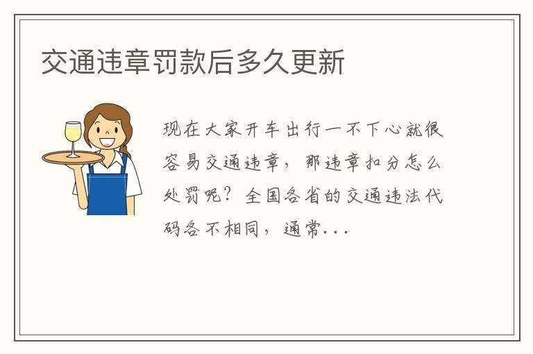 交通违章罚款后多久更新