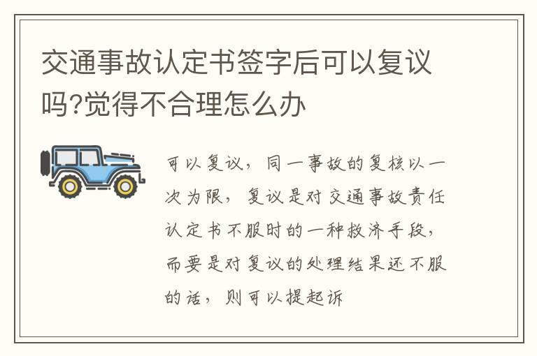 交通事故认定书签字后可以复议吗?觉得不合理怎么办