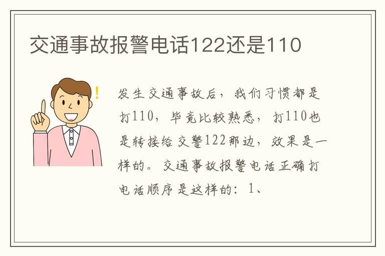 交通事故报警电话122还是110