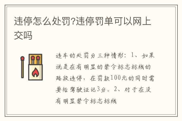 违停怎么处罚?违停罚单可以网上交吗