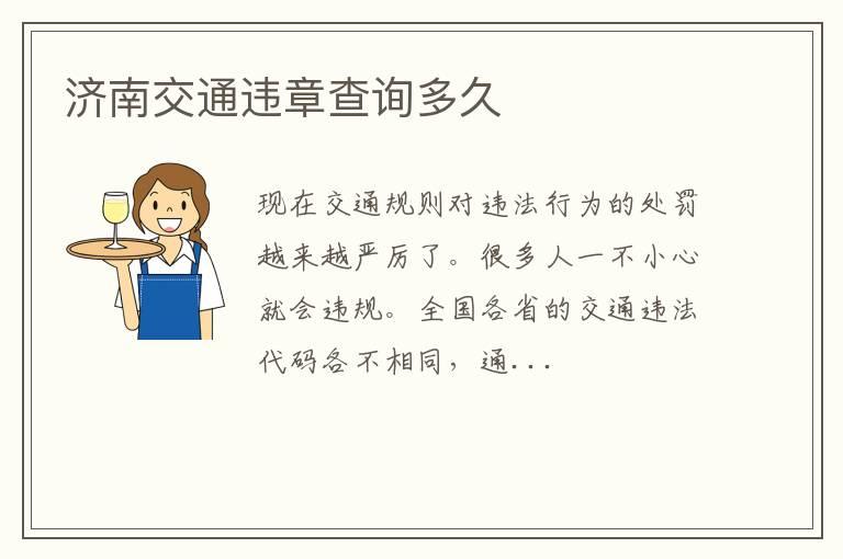 济南交通违章查询多久