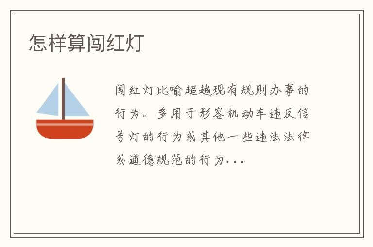 怎样算闯红灯