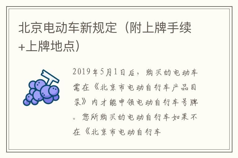 北京电动车新规定（附上牌手续+上牌地点）