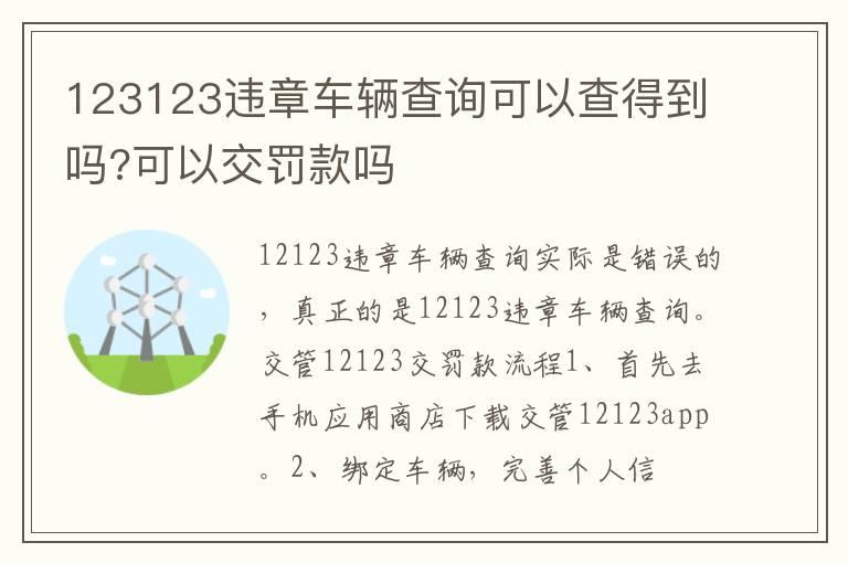 123123违章车辆查询可以查得到吗?可以交罚款吗