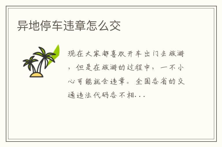 异地停车违章怎么交